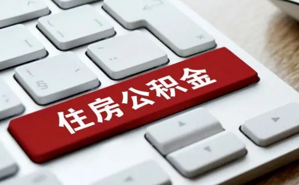 江西找人代取公积金要注意什么（找人代取过公积金后果是啥）